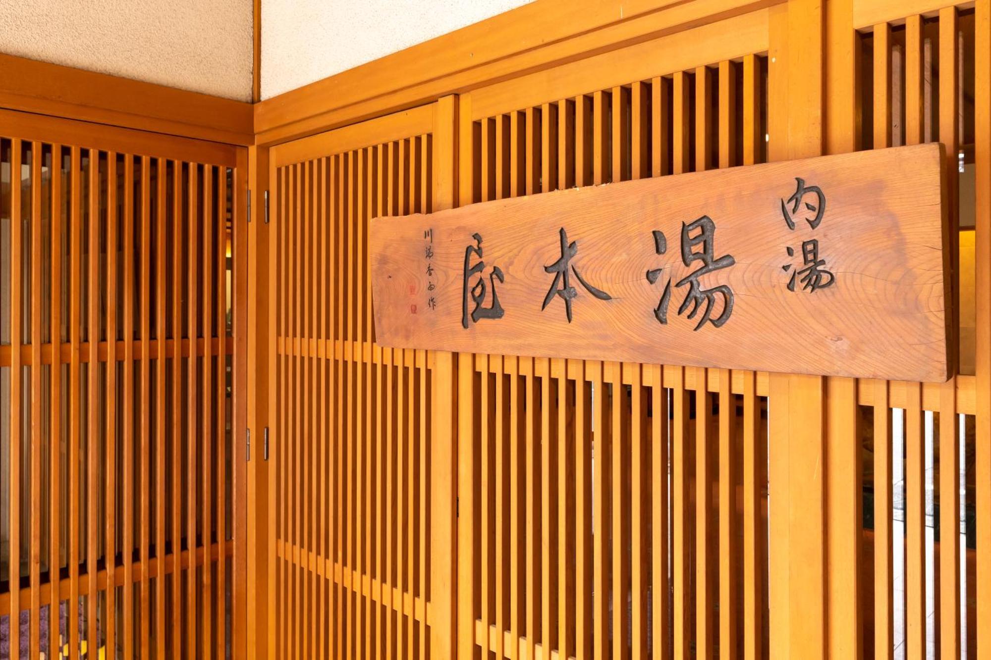 Yumotoya Hotel Matsumoto Luaran gambar